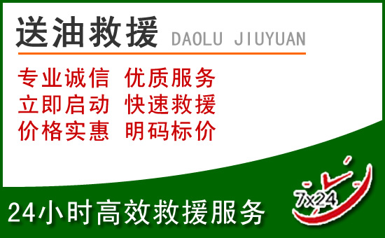 郯城道路救援汽车送玻璃水