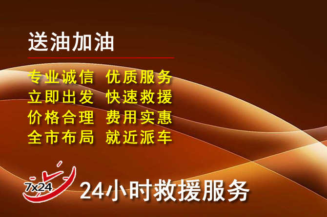 郯城道路救援汽车送机油