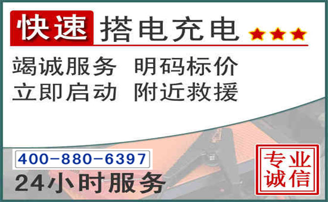 郯城汽车电瓶搭电电话