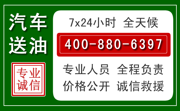 郯城汽车送油救援电话